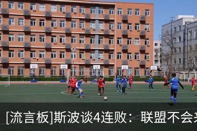 [流言板]斯波谈4连败：联盟不会来救我们，一切都要靠我们自己